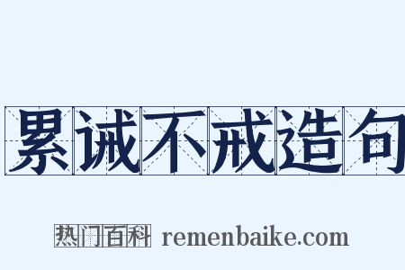 累诫不戒造句是什么意思的图片